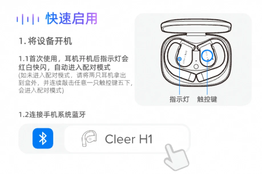 Cleer H1 开放式耳机与充电盒的钉钉官方配对图