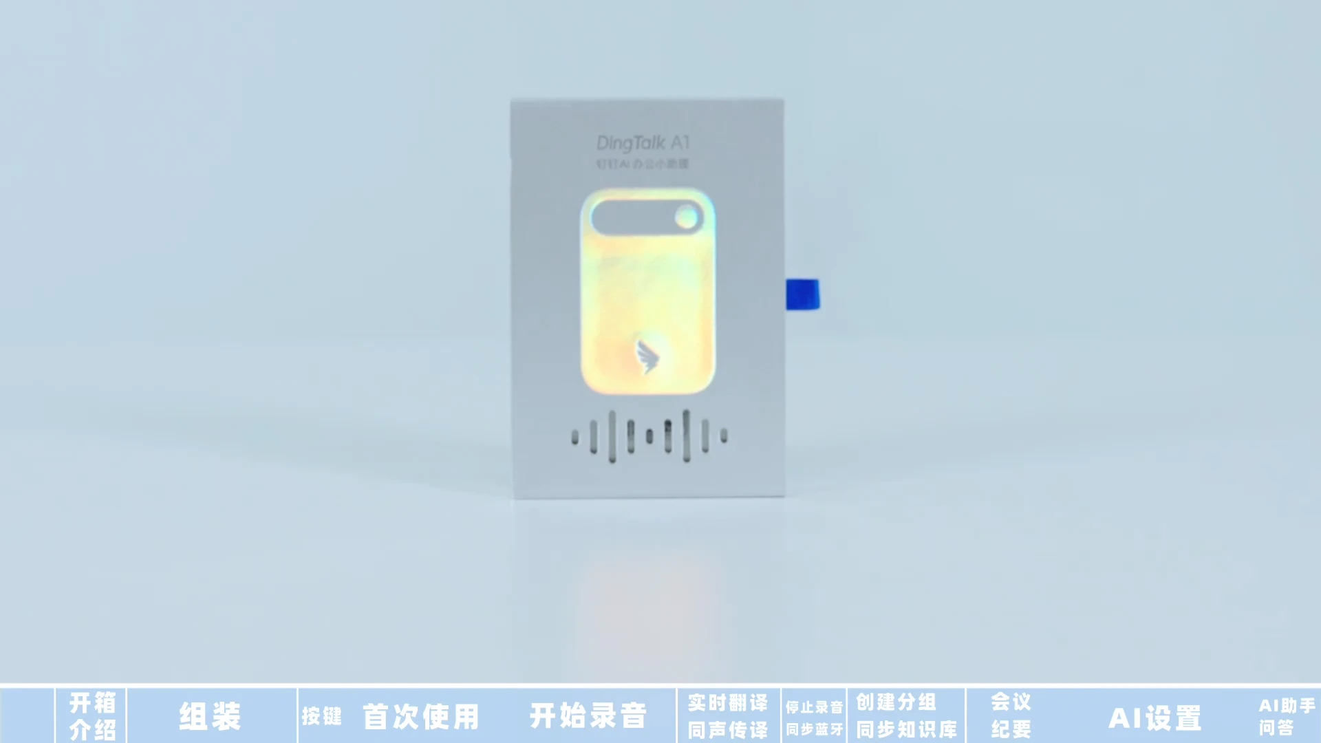 钉钉 A1 官方产品视频封面