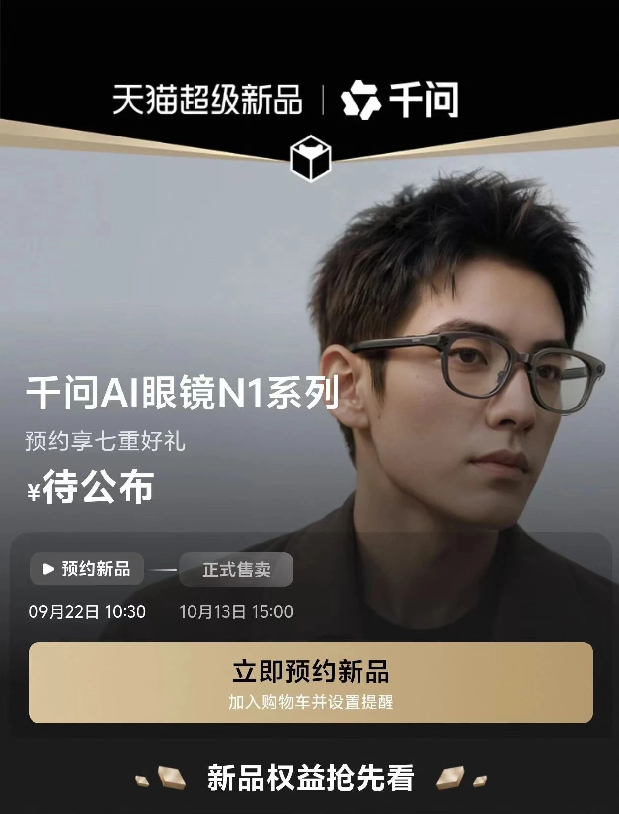 千问 AI 眼镜 N1 系列预热画面,展示佩戴效果与新品信息